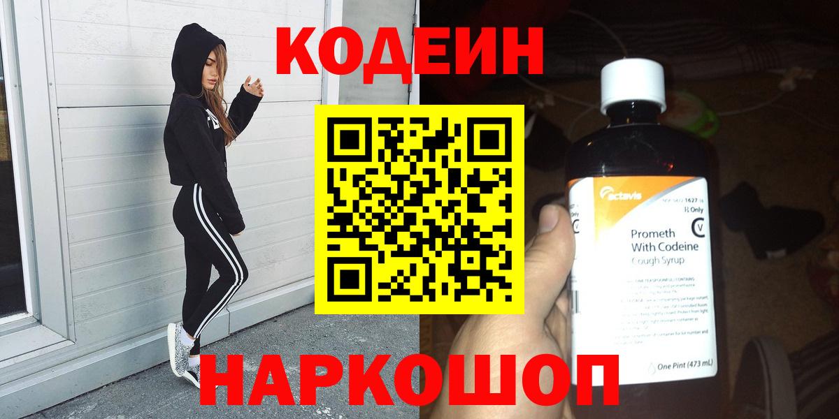 Кодеин Purple Drank  Вход с VPN  Минеральные Воды  Кодеин напиток Lean (лин) 